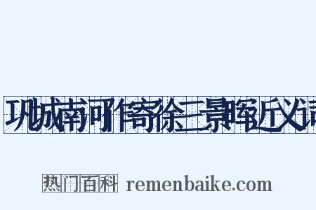 巩城南河作寄徐三景晖近义词是什么意思的图片